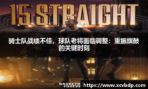 骑士队战绩不佳，球队老将面临调整：重振旗鼓的关键时刻