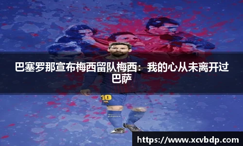 巴塞罗那宣布梅西留队梅西：我的心从未离开过巴萨