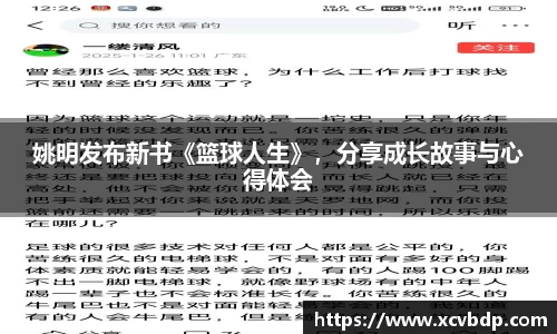 姚明发布新书《篮球人生》，分享成长故事与心得体会