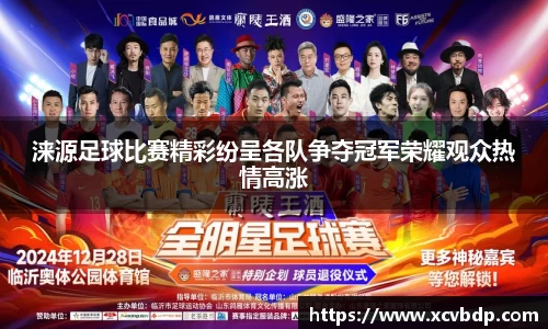 涞源足球比赛精彩纷呈各队争夺冠军荣耀观众热情高涨