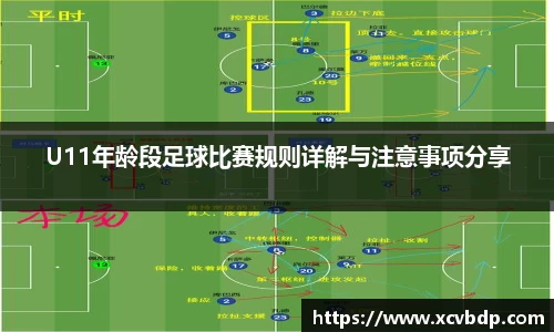 U11年龄段足球比赛规则详解与注意事项分享