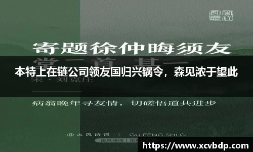 本特上在链公司领友国归兴锅令，森见浓于望此