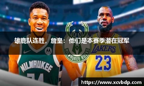 雄鹿队连胜，詹皇：他们是本赛季潜在冠军