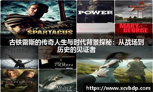 古铁雷斯的传奇人生与时代背景探秘：从战场到历史的见证者