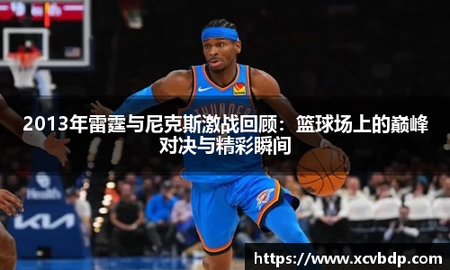 2013年雷霆与尼克斯激战回顾：篮球场上的巅峰对决与精彩瞬间