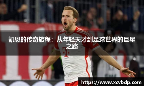 凯恩的传奇旅程：从年轻天才到足球世界的巨星之路
