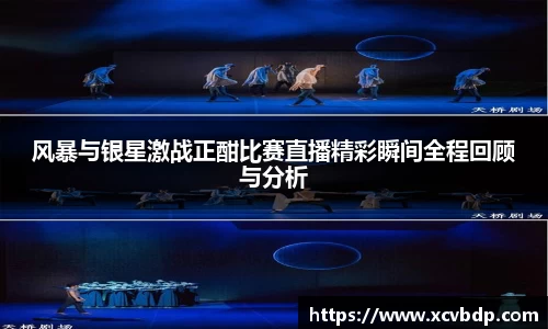 风暴与银星激战正酣比赛直播精彩瞬间全程回顾与分析