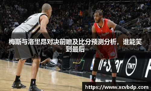 梅斯与洛里昂对决前瞻及比分预测分析，谁能笑到最后