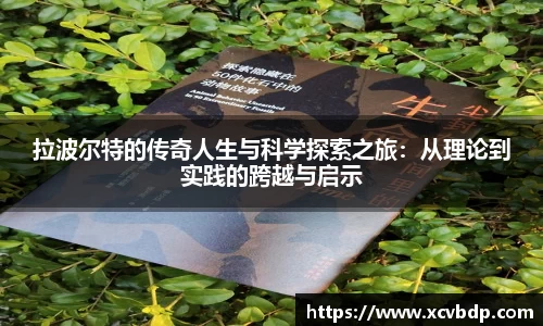 拉波尔特的传奇人生与科学探索之旅：从理论到实践的跨越与启示