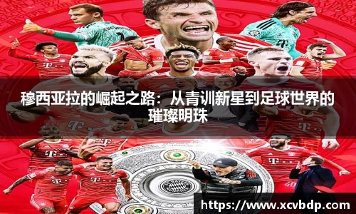穆西亚拉的崛起之路：从青训新星到足球世界的璀璨明珠