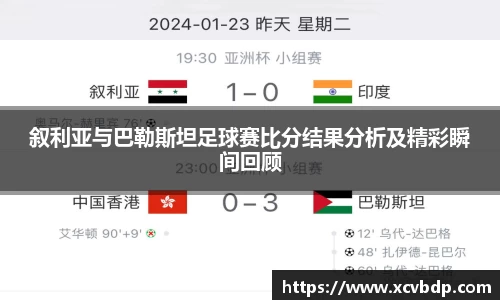叙利亚与巴勒斯坦足球赛比分结果分析及精彩瞬间回顾