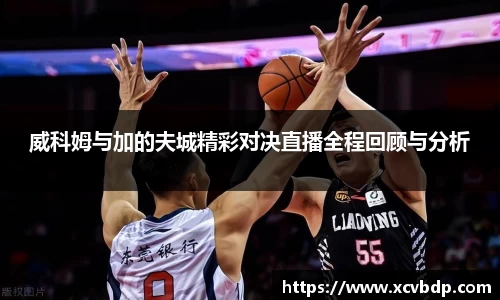 威科姆与加的夫城精彩对决直播全程回顾与分析