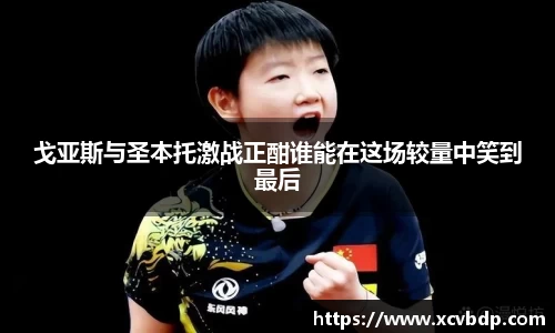 戈亚斯与圣本托激战正酣谁能在这场较量中笑到最后