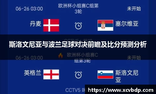 斯洛文尼亚与波兰足球对决前瞻及比分预测分析