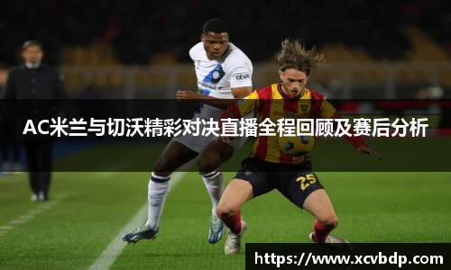 AC米兰与切沃精彩对决直播全程回顾及赛后分析