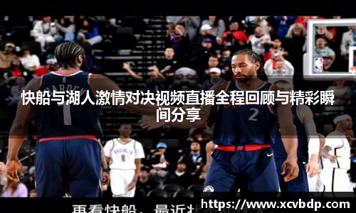 快船与湖人激情对决视频直播全程回顾与精彩瞬间分享