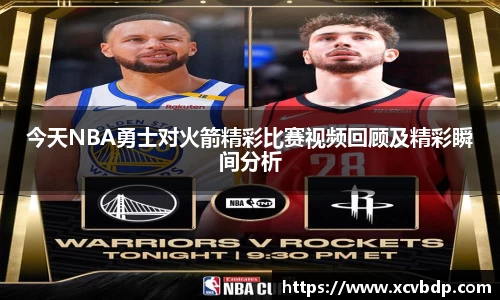 今天NBA勇士对火箭精彩比赛视频回顾及精彩瞬间分析