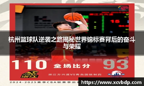 杭州篮球队逆袭之路揭秘世界锦标赛背后的奋斗与荣耀