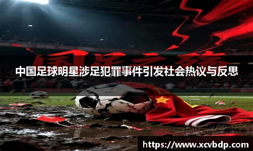 中国足球明星涉足犯罪事件引发社会热议与反思