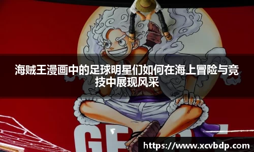 海贼王漫画中的足球明星们如何在海上冒险与竞技中展现风采